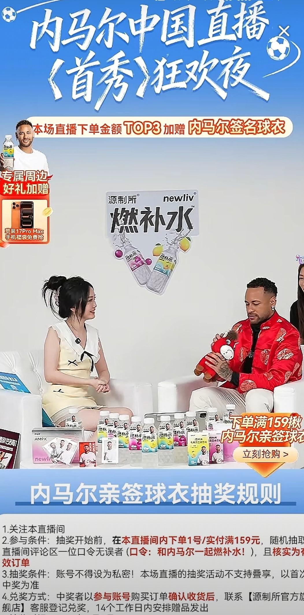 模拟器-内马尔现身抖音直播间为运动饮料带货，不到一小时后离开